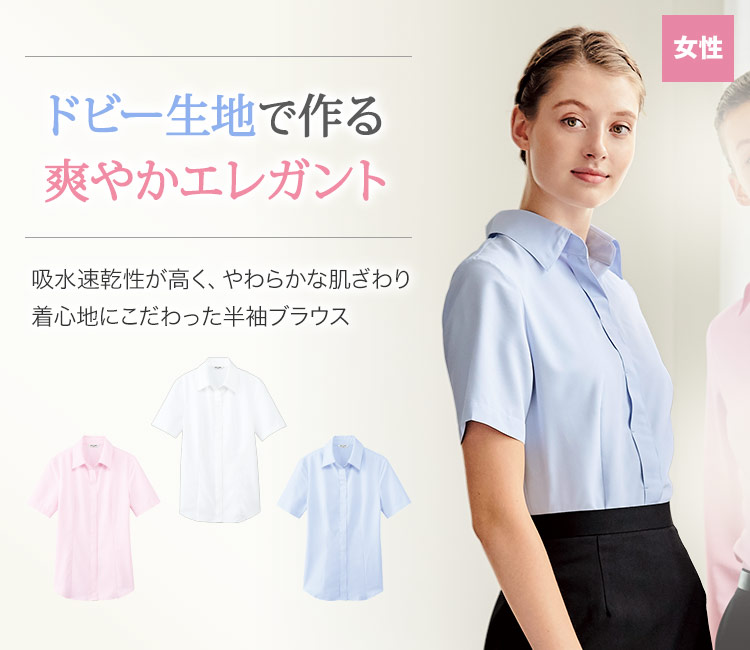さわやかでエレガント。着心地にこだわった半袖ブラウス