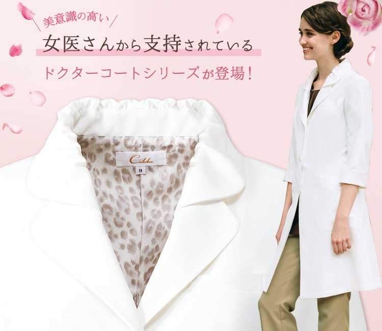 女医さんから支持されているドクターコートシリーズ