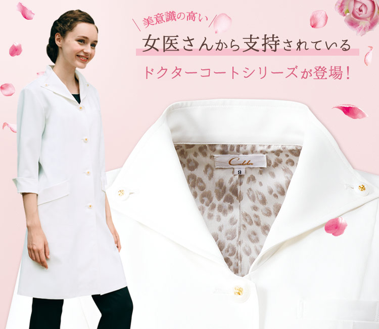 女医さんから支持されているドクターコートシリーズ