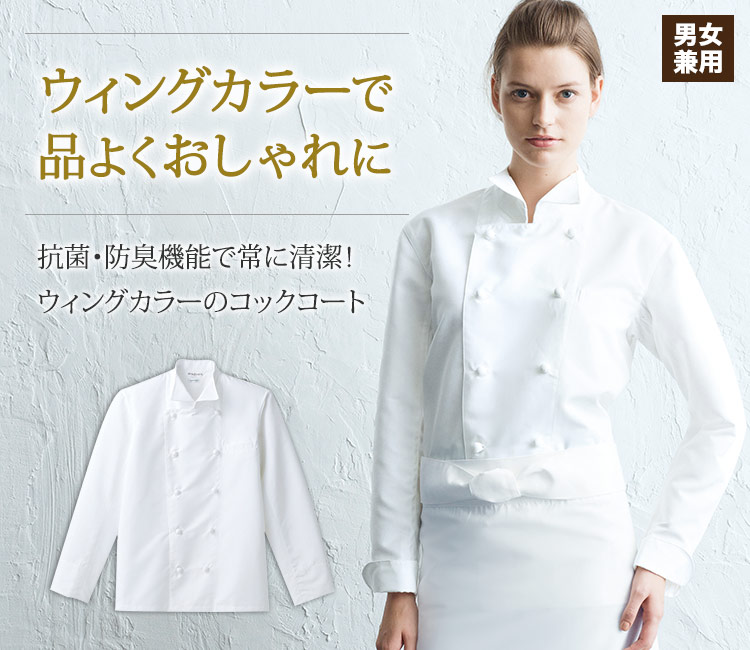 ウィングカラーで品よくおしゃれに。抗菌防臭機能で常に清潔!ウィングカラーのコックコート