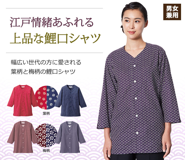 江戸上長あふれる上品な鯉口シャツ