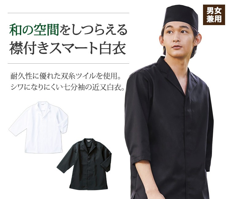 耐久性に優れた双糸ツイル生地を使用し丈夫でしっかりとした着心地。洗濯後もシワになりにくくお手入れ簡単な襟付き七分袖近又白衣。