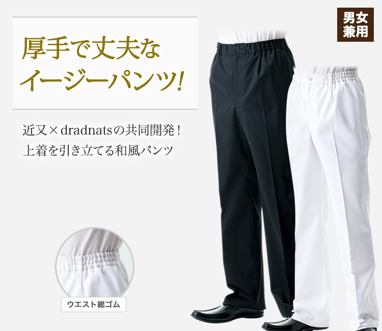 厚手で丈夫な和風パンツ!ウエスト総ゴムだから穿き心地楽らく