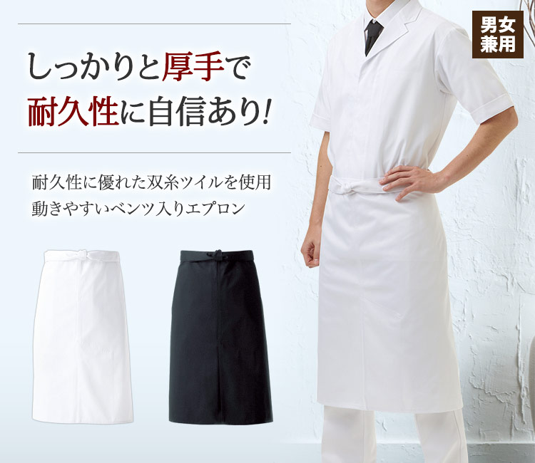しっかり厚手で耐久性に自信あり!ベンツ入りで動きやすいエプロン