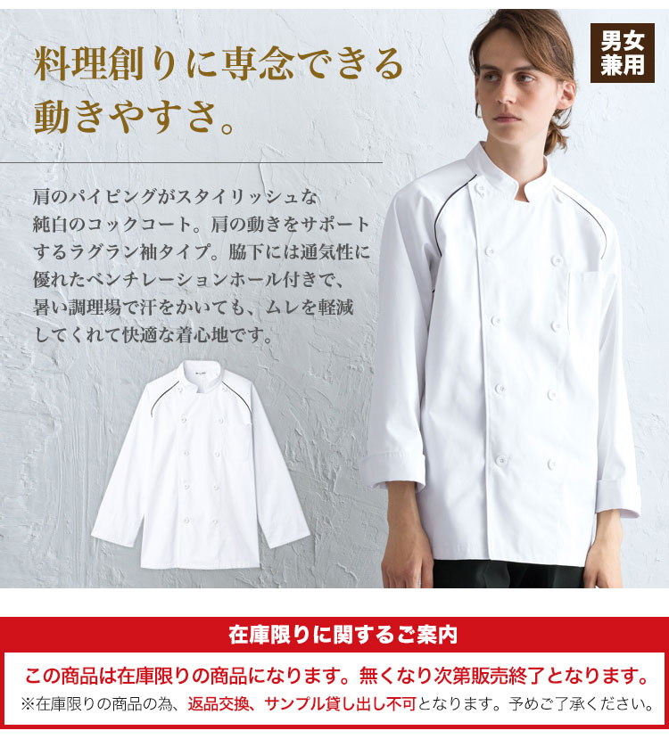 調理場で動きやすいラグラン袖タイプの長袖コックコート