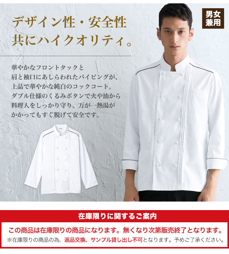 デザイン性・安全性に優れた長袖コックコート