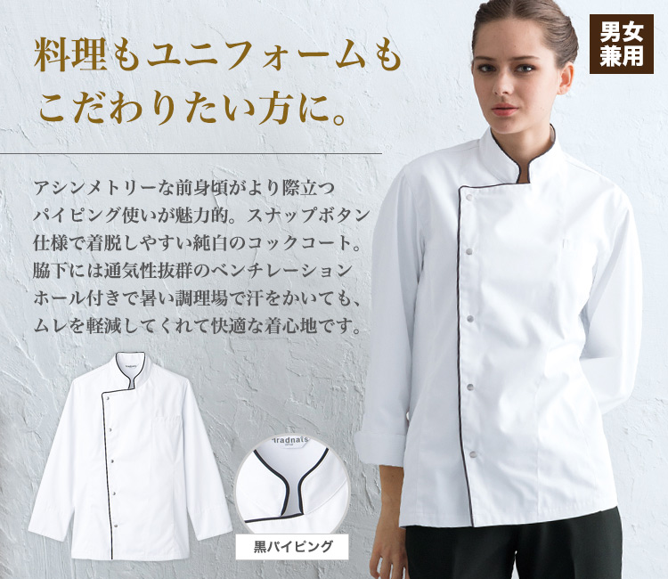 アシンメトリーが際立つパイピング入りの長袖コックコート