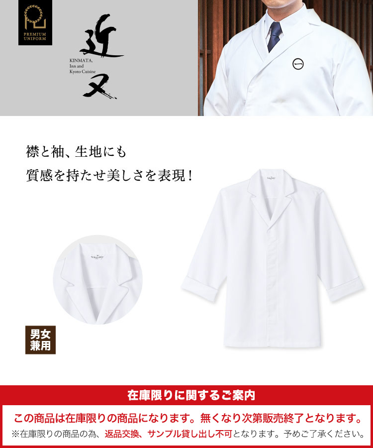 襟と袖、生地にも質感を持たせ美しさを表現した白衣。