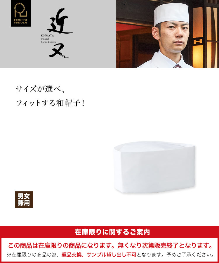 サイズが選べ、ぴったりフィット和帽子。