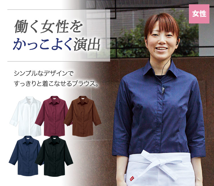働く女性をかっこよく演出する!シンプルなデザインですっきりと着こなせる七分袖ブラウス。