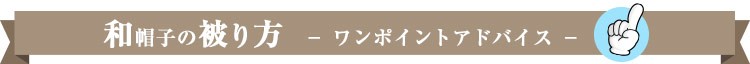 和帽子(31-DN8917)の被り方ワンポイント