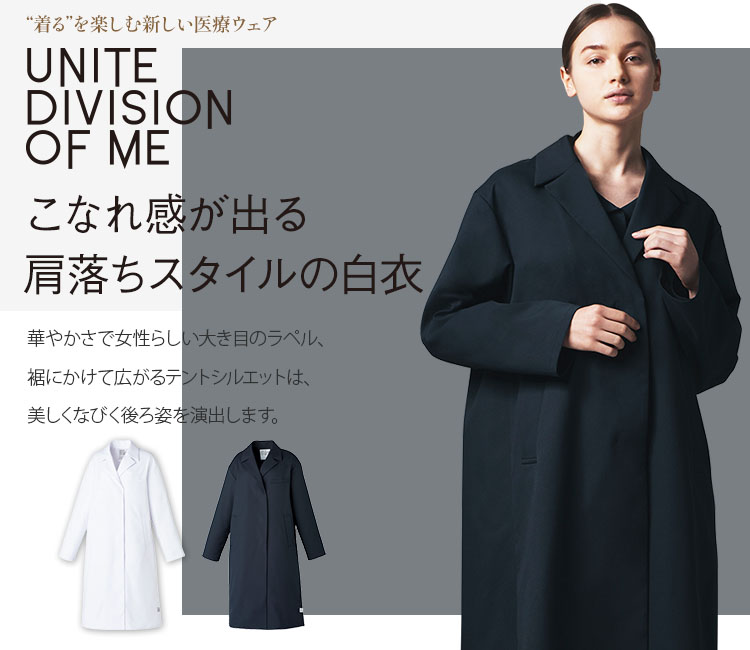 ユナイト ディヴィジョン オブ エムイー(UNITE DIVISION OF ME)　ドクターコート白衣 31-dom0009メイン画像