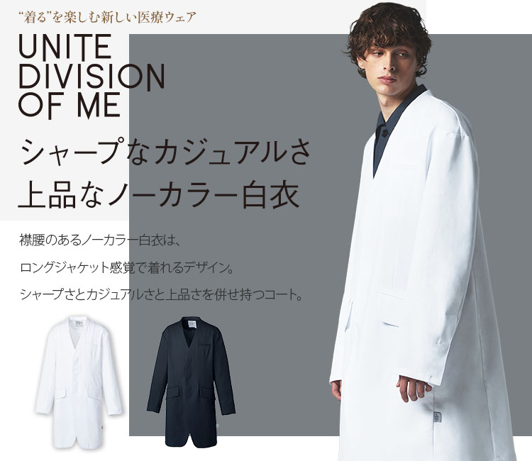 ユナイト ディヴィジョン オブ エムイー(UNITE DIVISION OF ME) ドクターコート白衣 31-dom0010メイン画像
