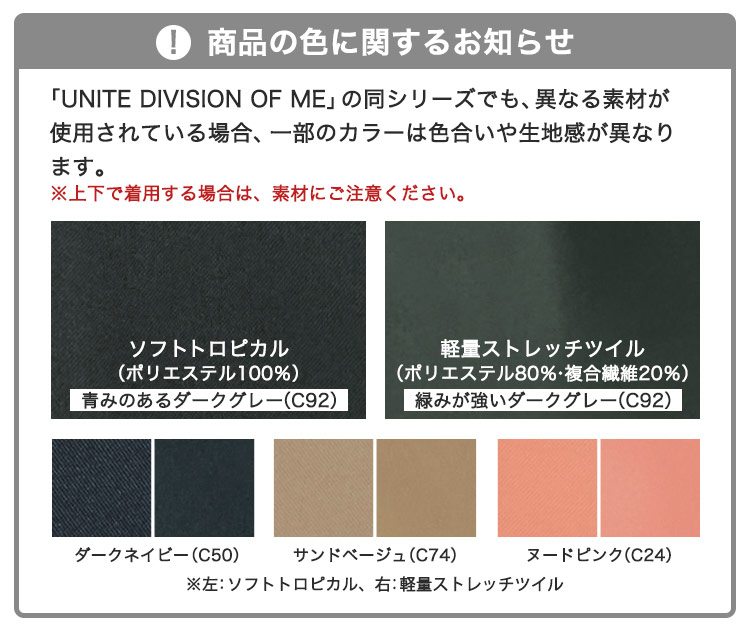 同シリーズの異素材に関する注意事項