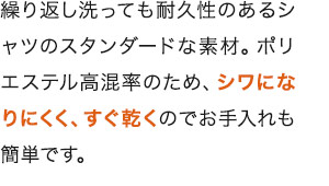 シワになりにくく、すぐ乾くブロード