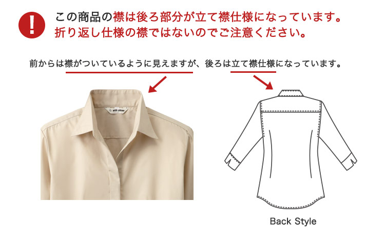 この商品の襟は後ろ部分が立て襟仕様になっています。折り返し仕様の襟ではありません。