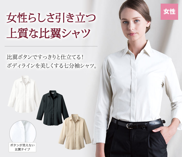 比翼タイプのボタンでスマートな印象を演出。スッキリとしたデザインがボディラインを美しくみせます。女性らしさを引き立たせる上品な七分袖シャツ。