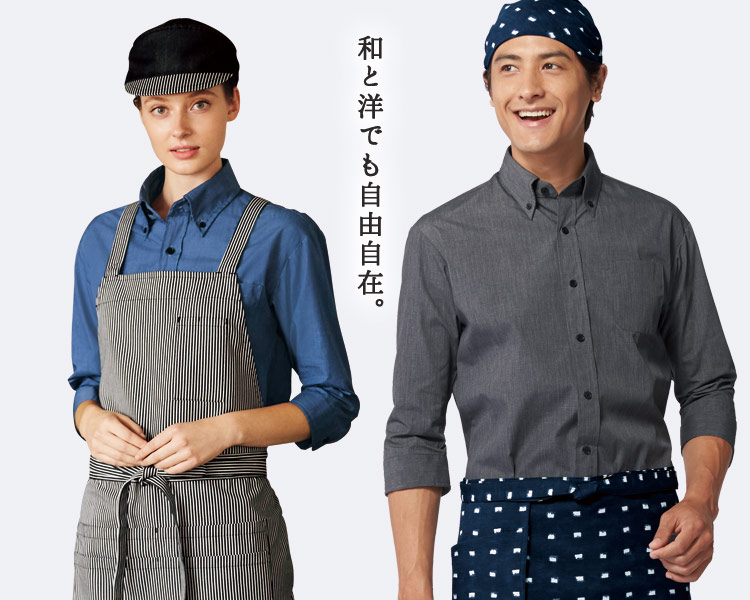 和と洋自由自在