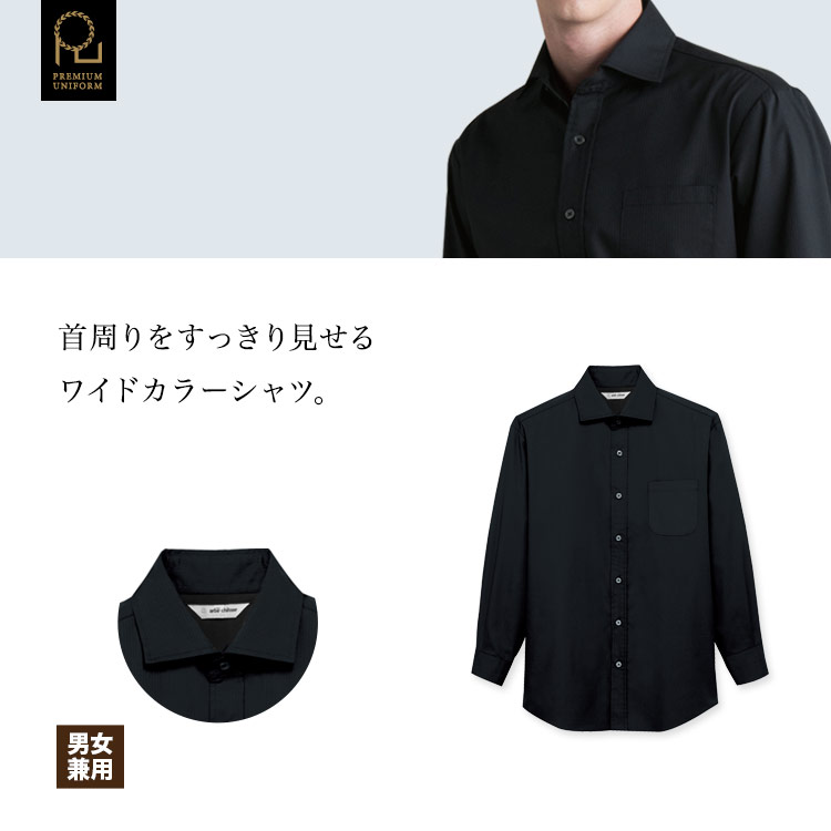 首周りをすっきり見せるワイドカラーシャツ