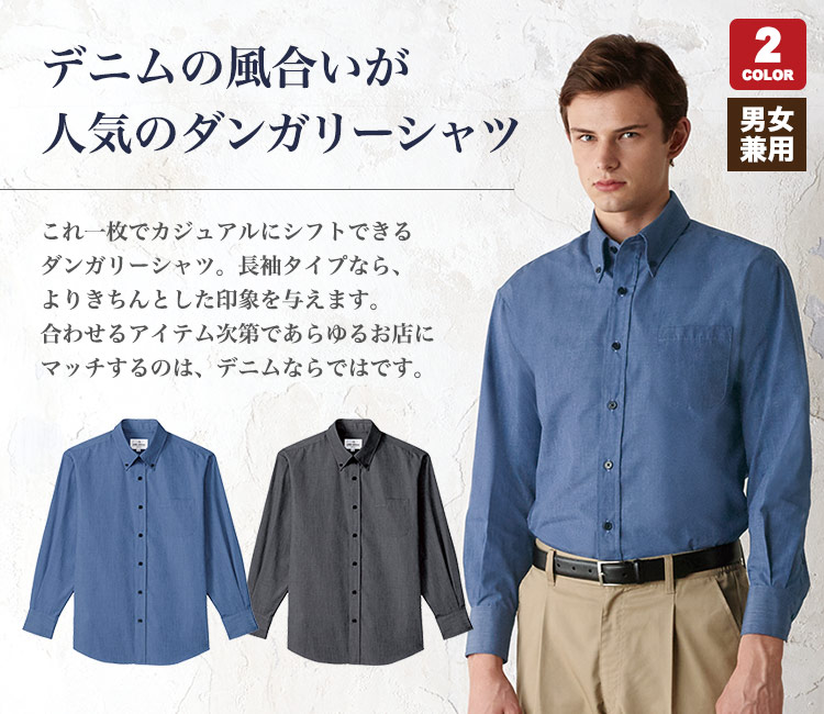 ダンガリー素材の長袖シャツ