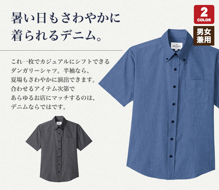 ダンガリー素材の半袖シャツ