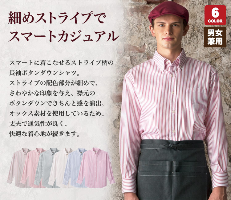 ストライプ柄長袖ボタンダウンシャツ