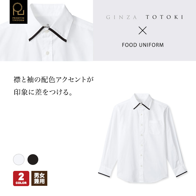 襟と袖の配色アクセントが印象に差をつけるシャツ。