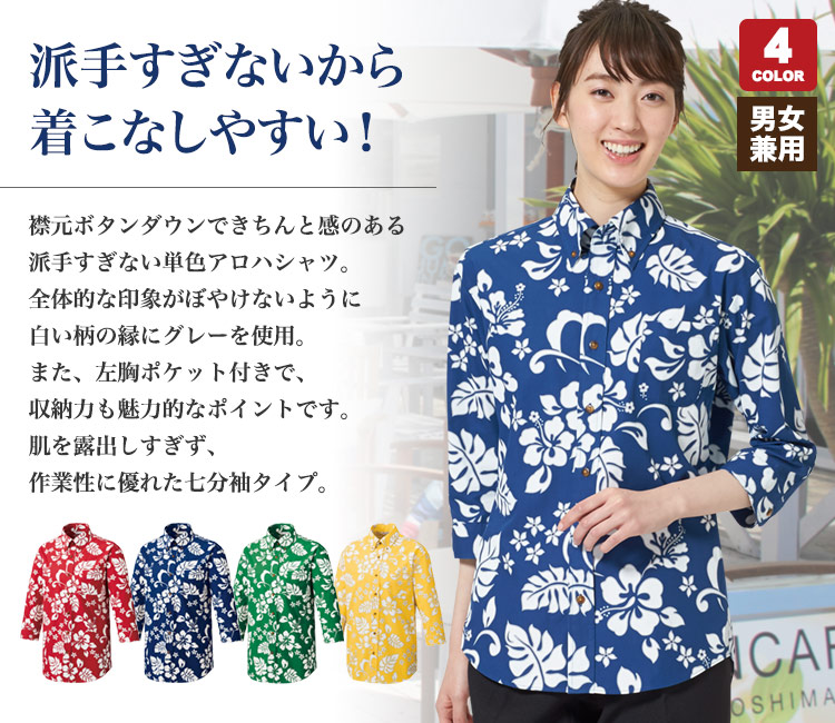 七分袖アロハシャツ