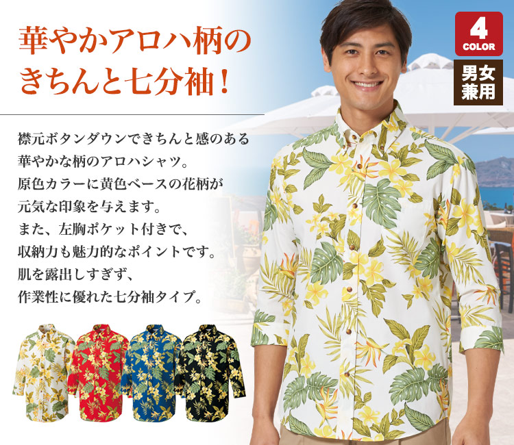 七分袖アロハシャツ