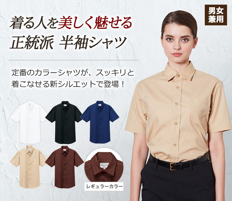定番のカラーシャツが、スッキリときれいに着こなせる新しいシルエットで登場!正統派半袖レギュラーカラーシャツ。