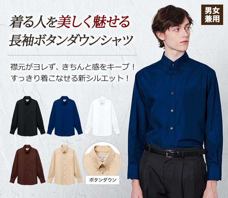 定番のカラーシャツが、スッキリときれいに着こなせる新しいシルエットで登場!正統派長袖ボタンダウンシャツ。