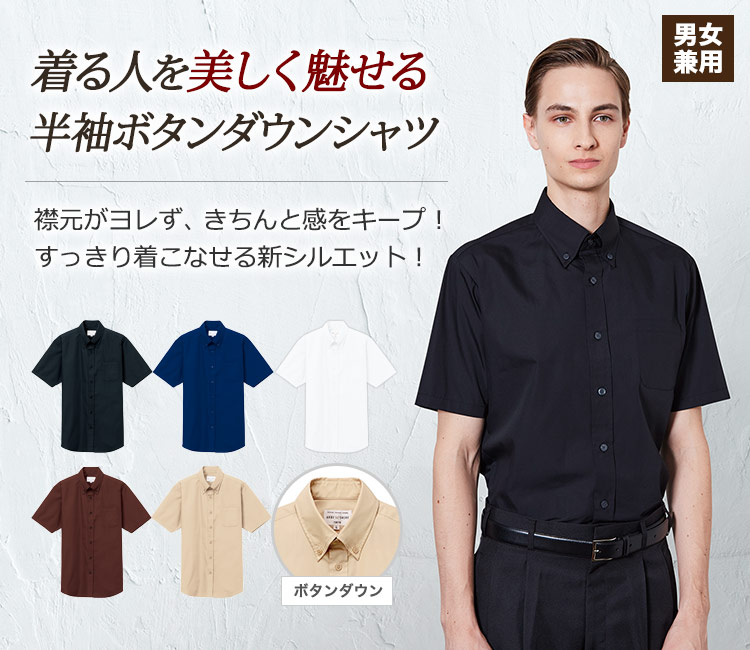 定番のカラーシャツが、スッキリときれいに着こなせる新しいシルエットで登場!半袖ボタンダウンシャツ。