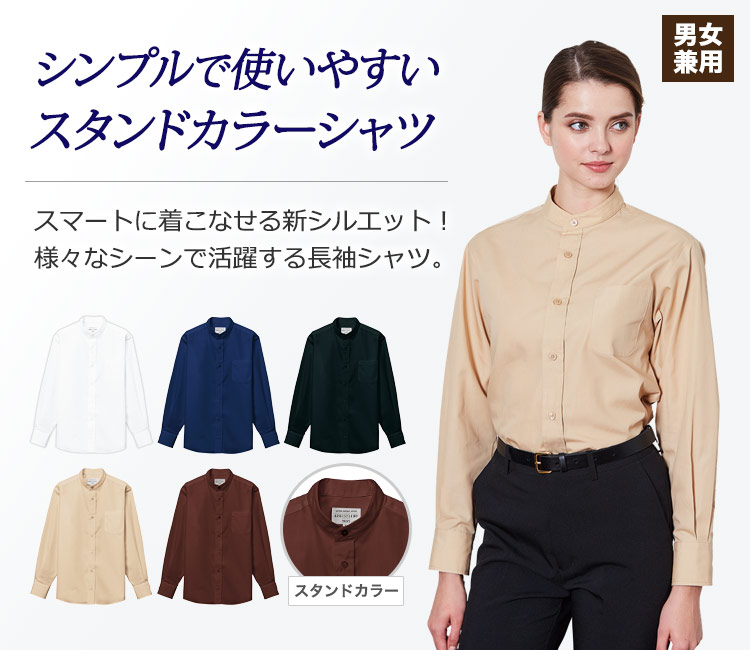 新シルエットでスタイルアップ!首元すっきりと洗練された印象を与え、シンプルで使いやすい長袖スタンドカラーシャツ。