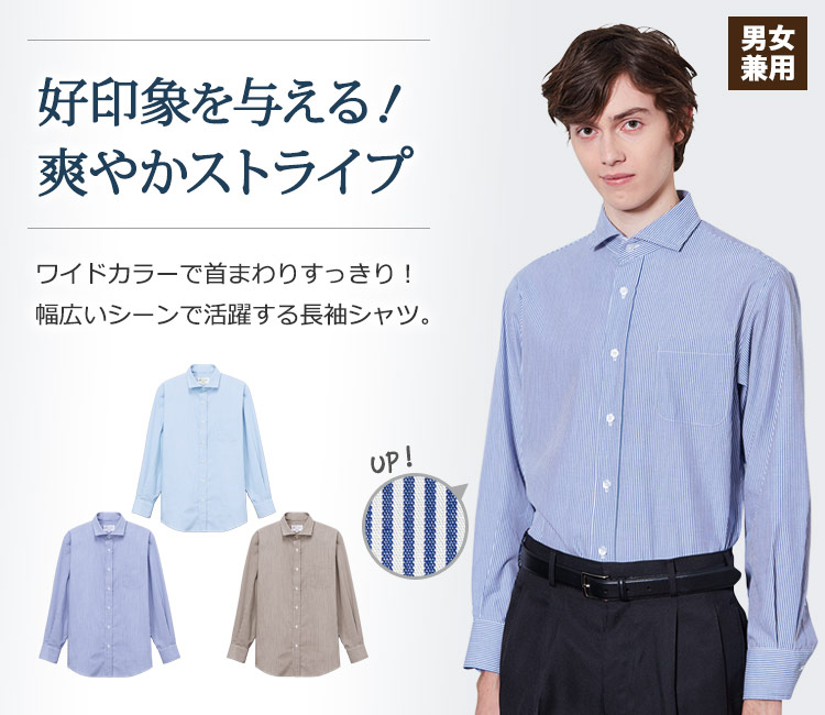 ワイドカラーで首まわりすっきり!清潔感があり着る人を爽やかに印象づけ、幅広いシーンで活躍する長袖ワイドカラーストライプシャツ。