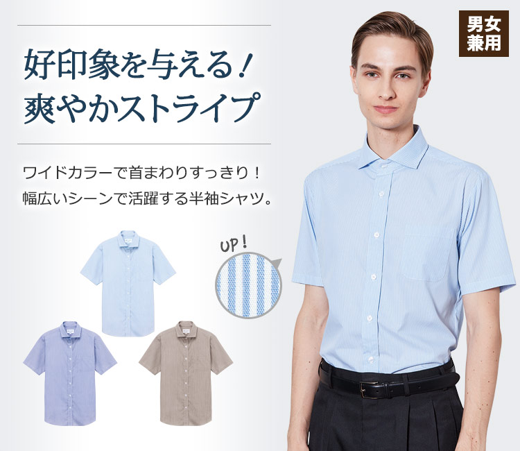 ワイドカラーで首まわりすっきり!清潔感があり着る人を爽やかに印象づけ、幅広いシーンで活躍する半袖ワイドカラーストライプシャツ。