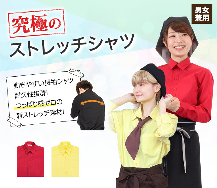 フードユニフォーム限定商品!究極のストレッチシャツ。