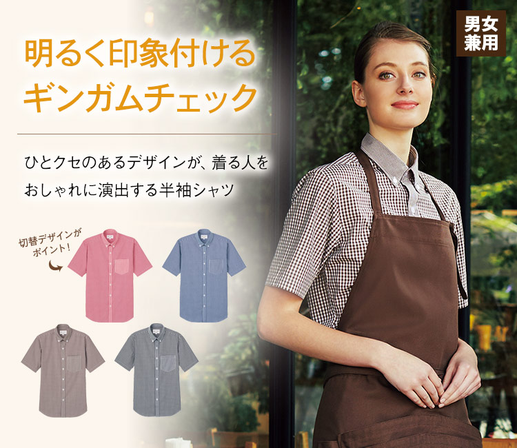 ギンガムチェックの切替デザインがおしゃれ!爽やかな印象の半袖ボタンダウンシャツ。