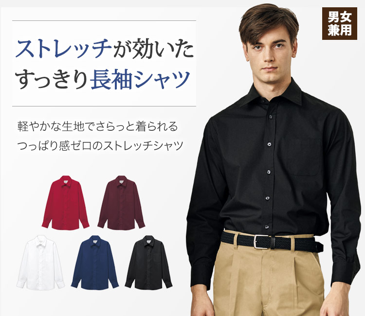 動きやすいストレッチ素材の長袖シャツ