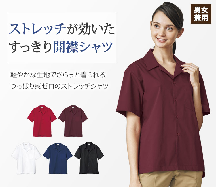 ストレッチが効いたすっきり開襟シャツ