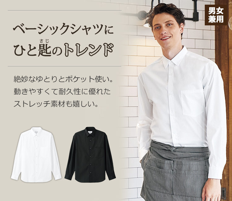 動きやすいストレッチ素材の長袖シャツ
