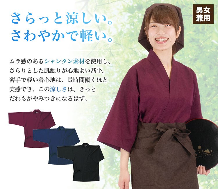 さらっと涼しいシャンタン作務衣
