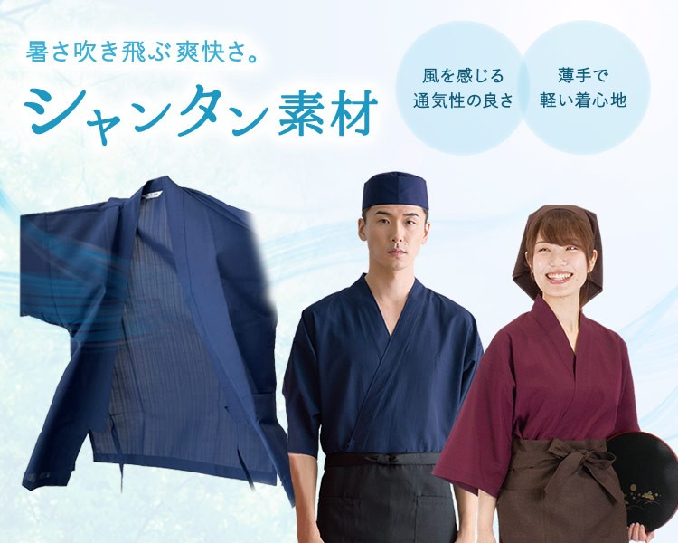 シャンタン作務衣のイメージ画像