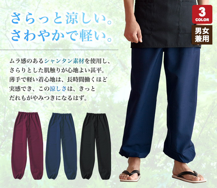 さらっと涼しい和風パンツ