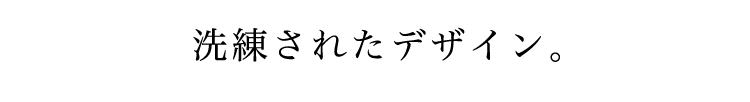 洗練されたデザイン