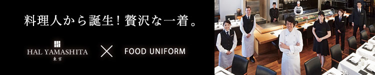 料理人の理想のユニフォーム特集