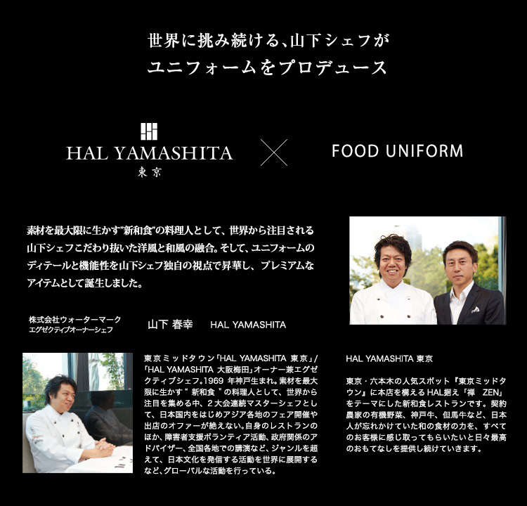 有名シェフがユニフォームをプロデュース
