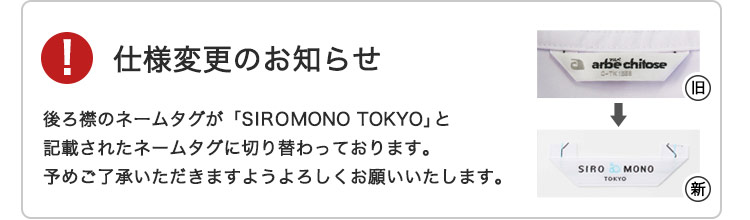 ネームタグ仕様変更の注意バナー