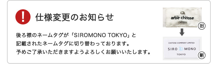 ネームタグ仕様変更の注意バナー