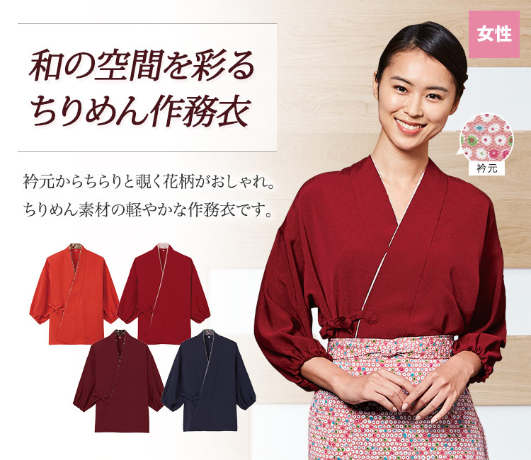 替え衿風デザインで、衿元からのぞく花柄がおしゃれ。和の空間を彩るちりめん作務衣。