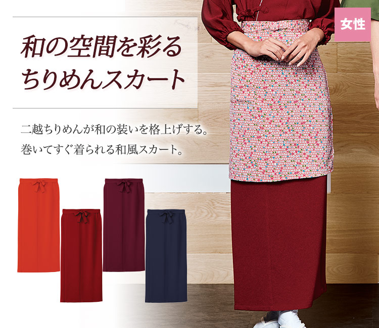 独特な風合いをもつ二越ちりめんで、和の空間を格上げ!巻いてすぐに着られる和風スカート。